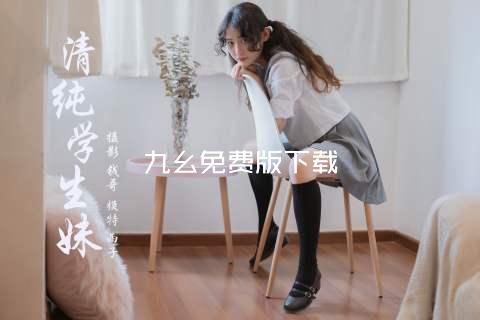 九幺免费版下载